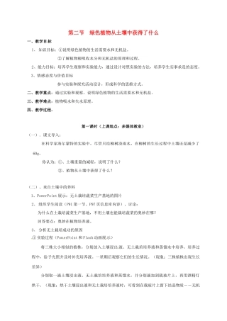 江苏省太仓市七年级生物上册 第四章 第二节 绿色植物的生长需要水和无机盐教案 （新版）苏科版-（新版）苏科版初中七年级上册生物教案