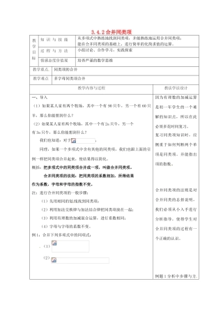 吉林省长春市双阳区七年级数学上册 第三章 整式的加减 3.4 整式的加减 3.4.2 合并同类项教案 （新版）华东师大版-（新版）华东师大版初中七年级上册数学教案