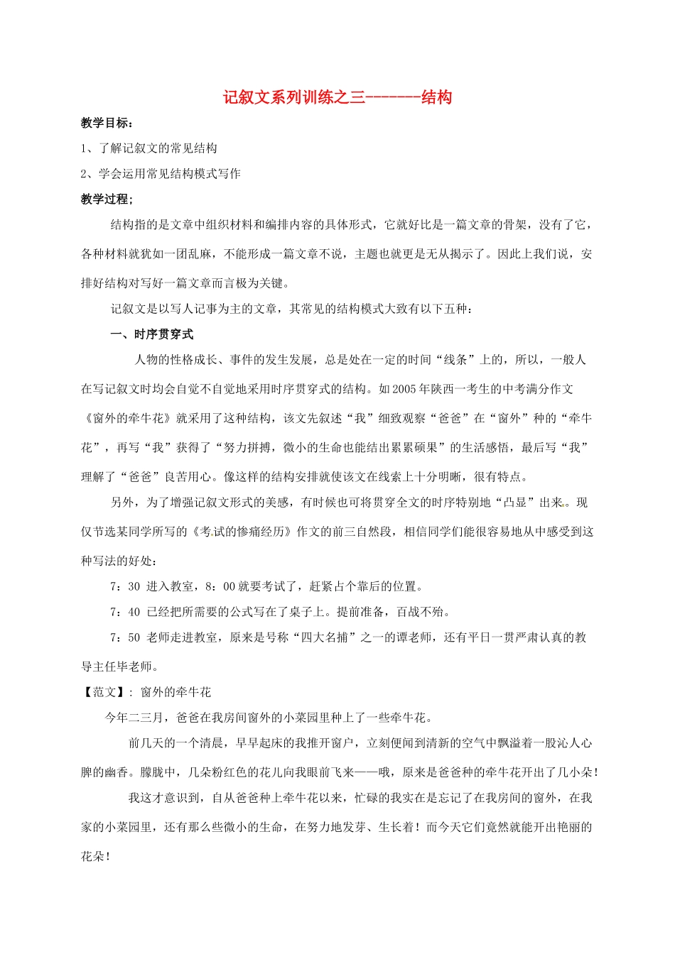 高中语文 记叙文结构教案 苏教版必修5-苏教版高二必修5语文教案_第1页