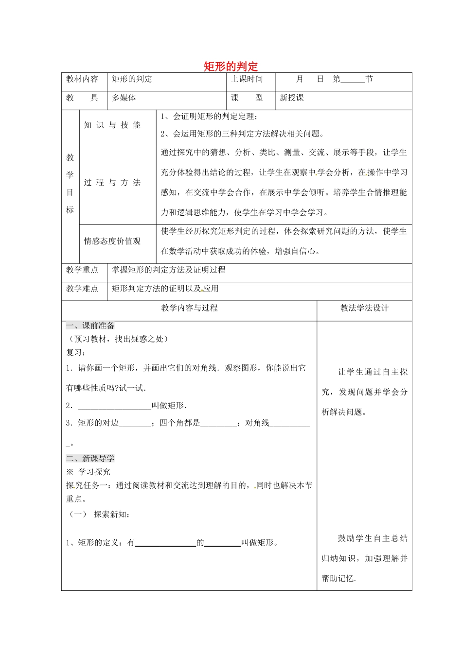 吉林省长春市双阳区八年级数学下册 19 矩形、菱形与正方形 19.1 矩形 19.1.2 矩形的判定教案1 （新版）华东师大版-（新版）华东师大版初中八年级下册数学教案_第1页