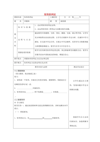 吉林省长春市双阳区八年级数学下册 19 矩形、菱形与正方形 19.1 矩形 19.1.2 矩形的判定教案1 （新版）华东师大版-（新版）华东师大版初中八年级下册数学教案