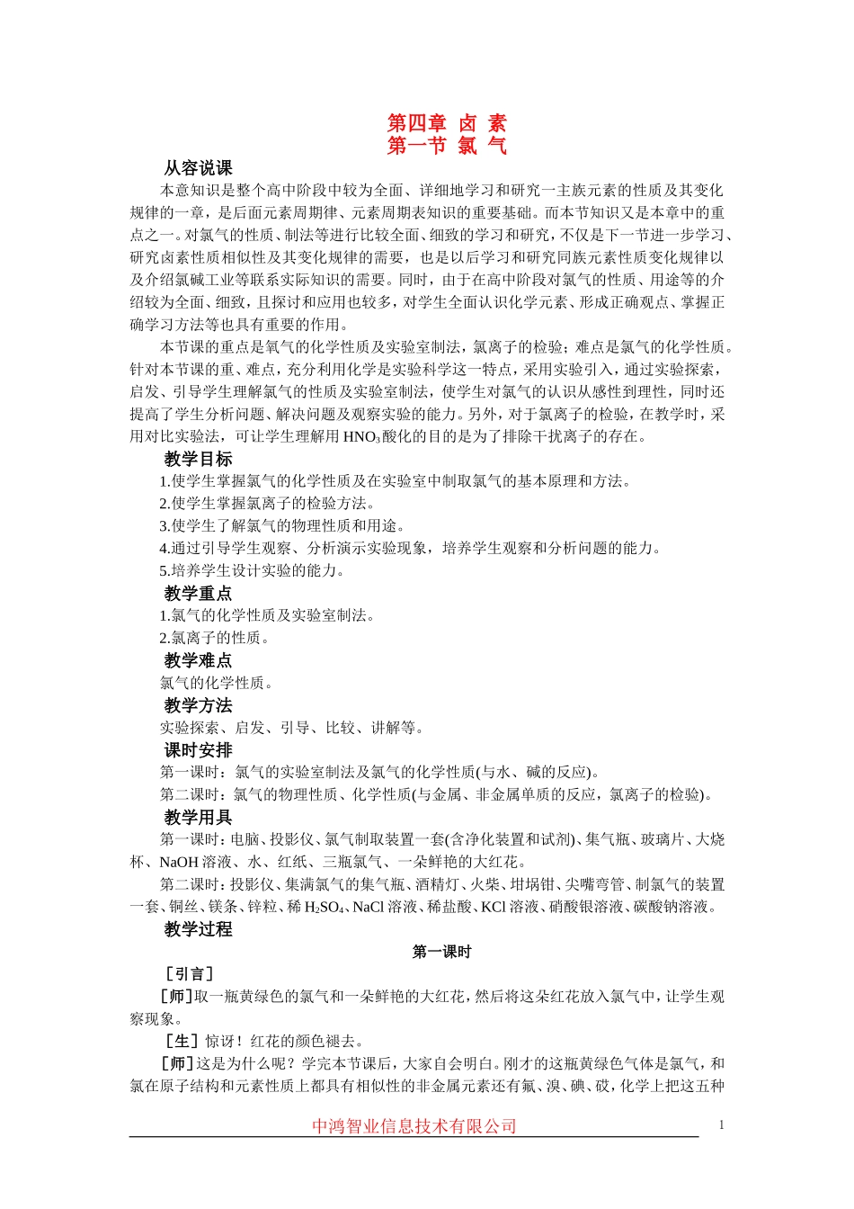 高中化学 （大纲版）第一册 第四章  卤  素  第一节氯气(第一课时)_第1页