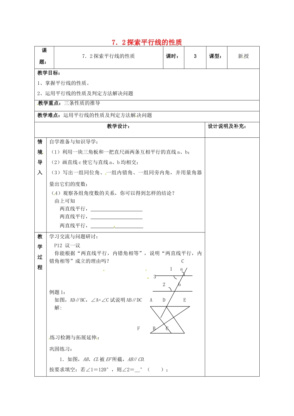 江苏省扬州市江都区七年级数学下册 7.2 探索平行线的性质教案 （新版）苏科版-（新版）苏科版初中七年级下册数学教案_第1页
