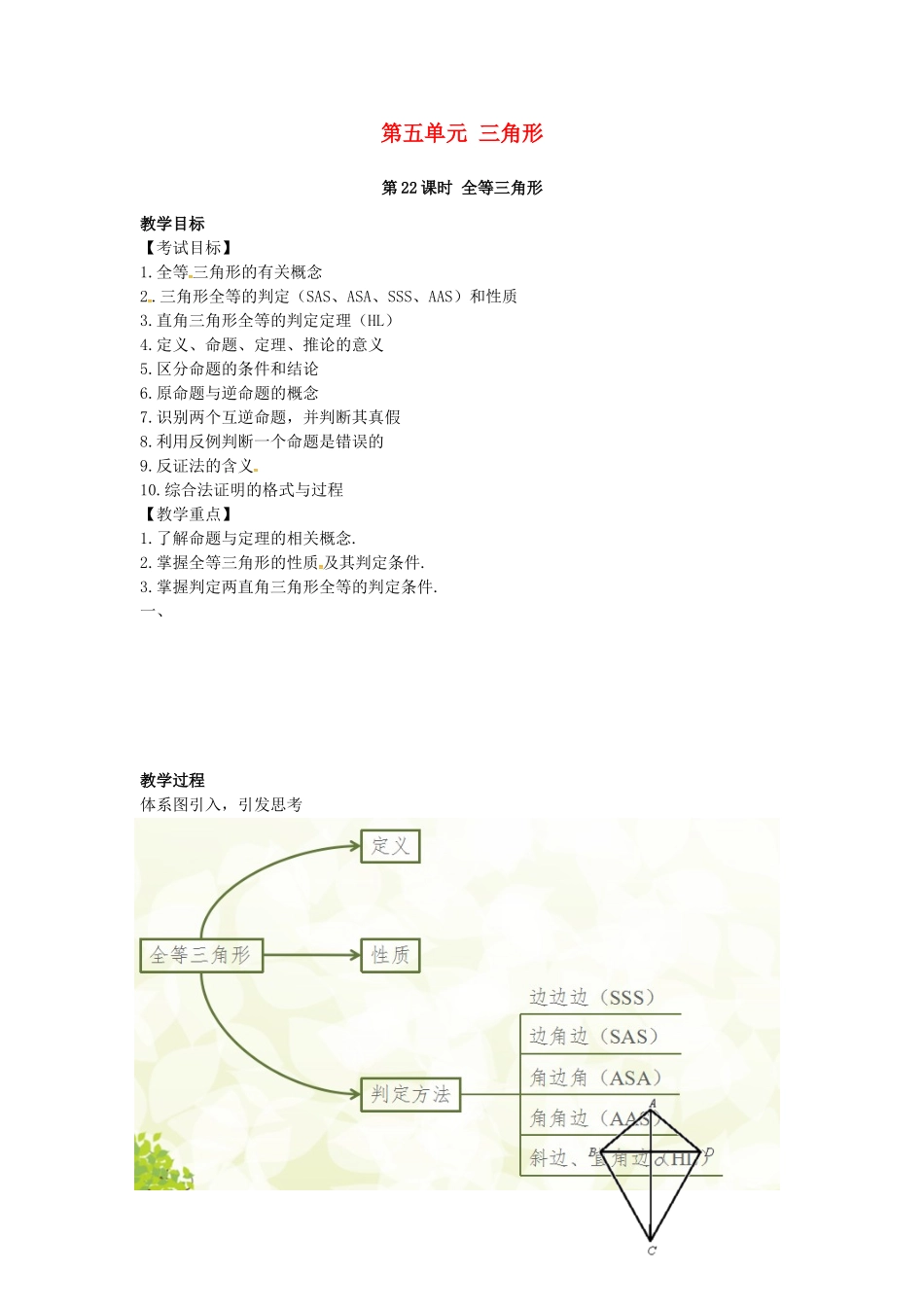 安徽省中考数学复习 第5单元 三角形 第22课时 全等三角形教案-人教版初中九年级全册数学教案_第1页