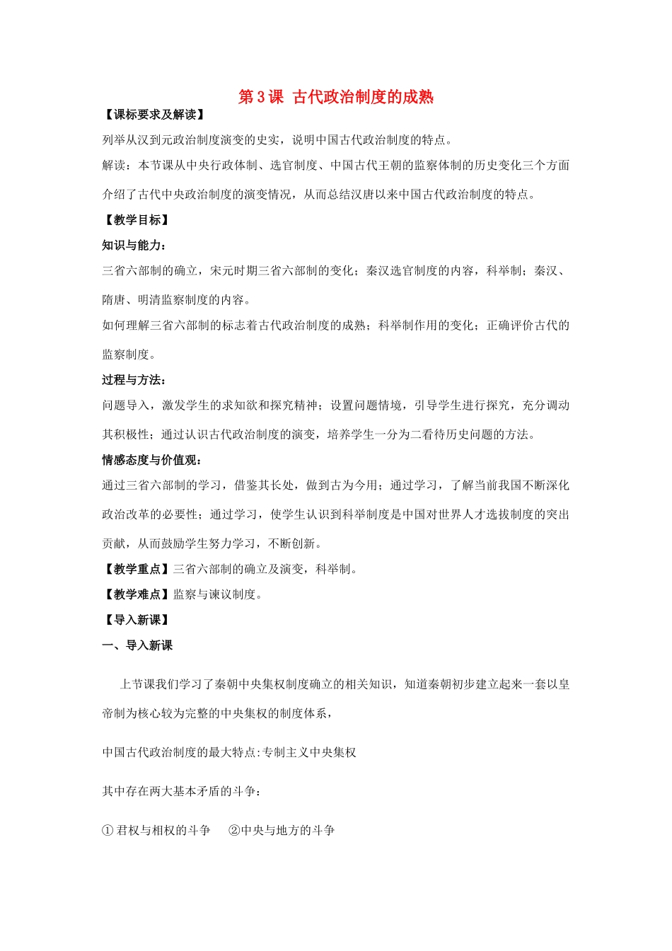 高中历史 第一单元 中国古代的中央集权制度 第3课 古代政治制度的成熟教案 岳麓版必修1-岳麓版高一必修1历史教案_第1页