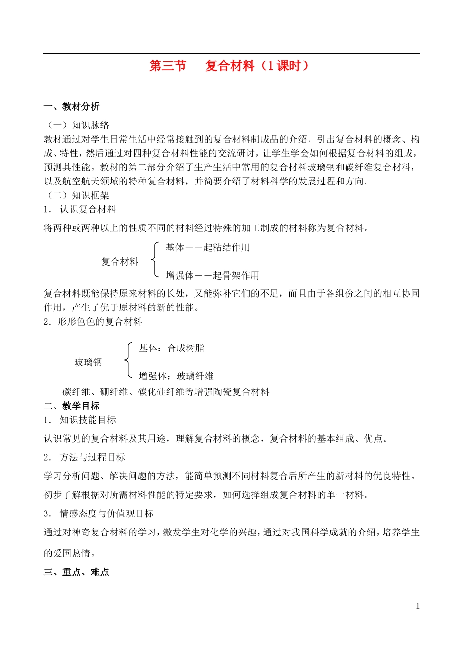 高中化学 4.3《复合材料》教案 鲁科版必修1._第1页