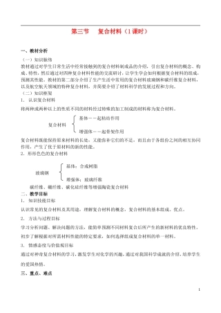 高中化学 4.3《复合材料》教案 鲁科版必修1.