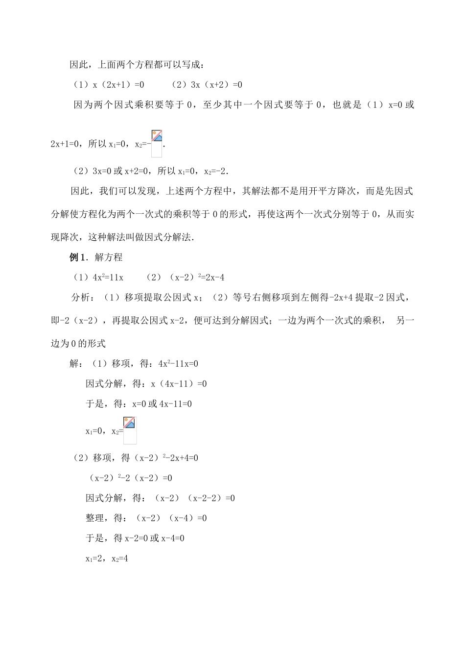 九年级数学上：22.2降次——解一元二次方程（因式分解法）教案（人教新课标）_第2页