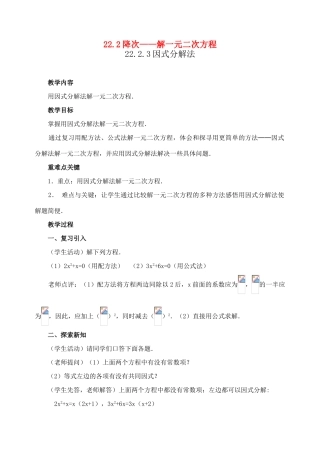 九年级数学上：22.2降次——解一元二次方程（因式分解法）教案（人教新课标）