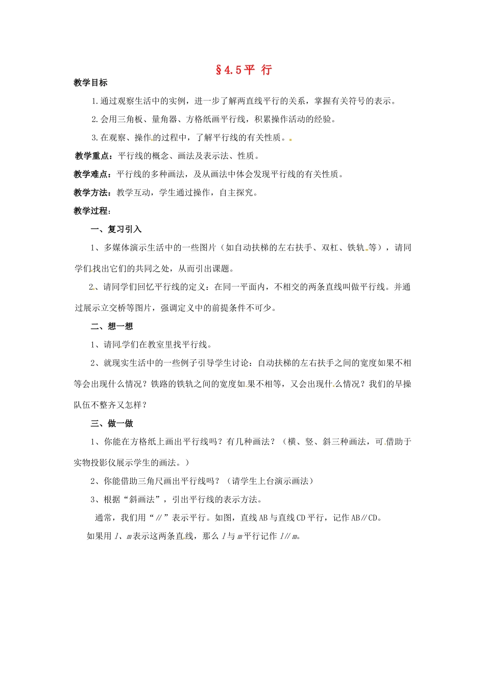 【名师导航】七年级数学上册 4.5 平行拓展训练专项教程教案 北师大版_第1页