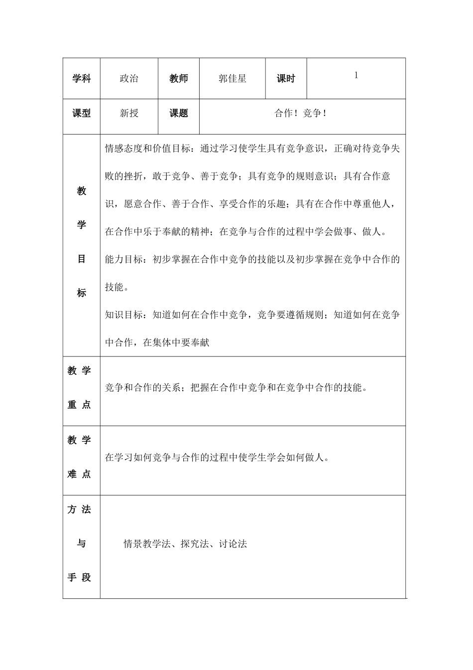 八年级政治 合作！竞争！ 在合作中竞争 教案人教版_第1页