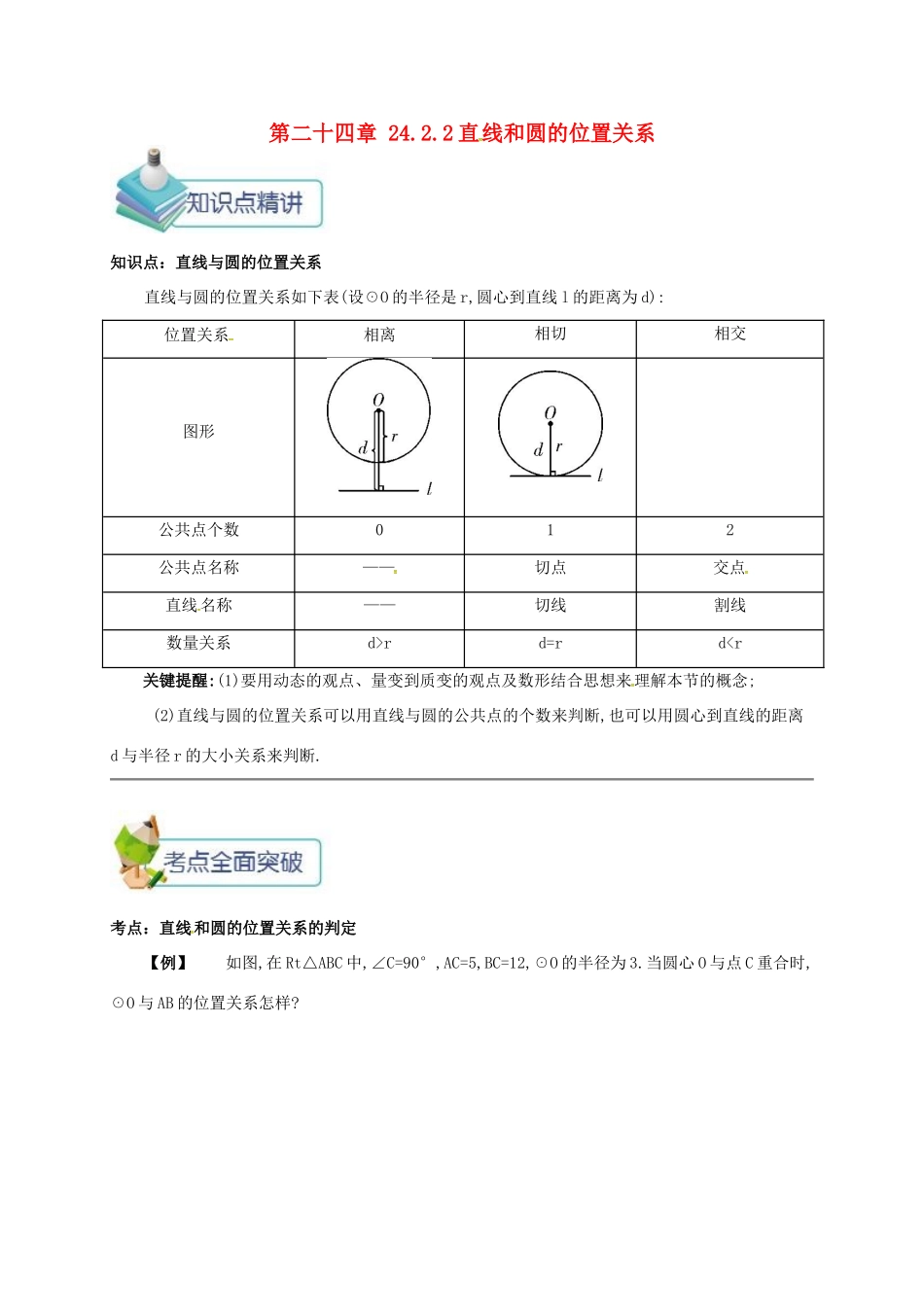 九年级数学上册 第二十四章 24.2 点和圆、直线和圆的位置关系 24.2.2 直线和圆的位置关系备课资料教案 （新版）新人教版-（新版）新人教版初中九年级上册数学教案_第1页