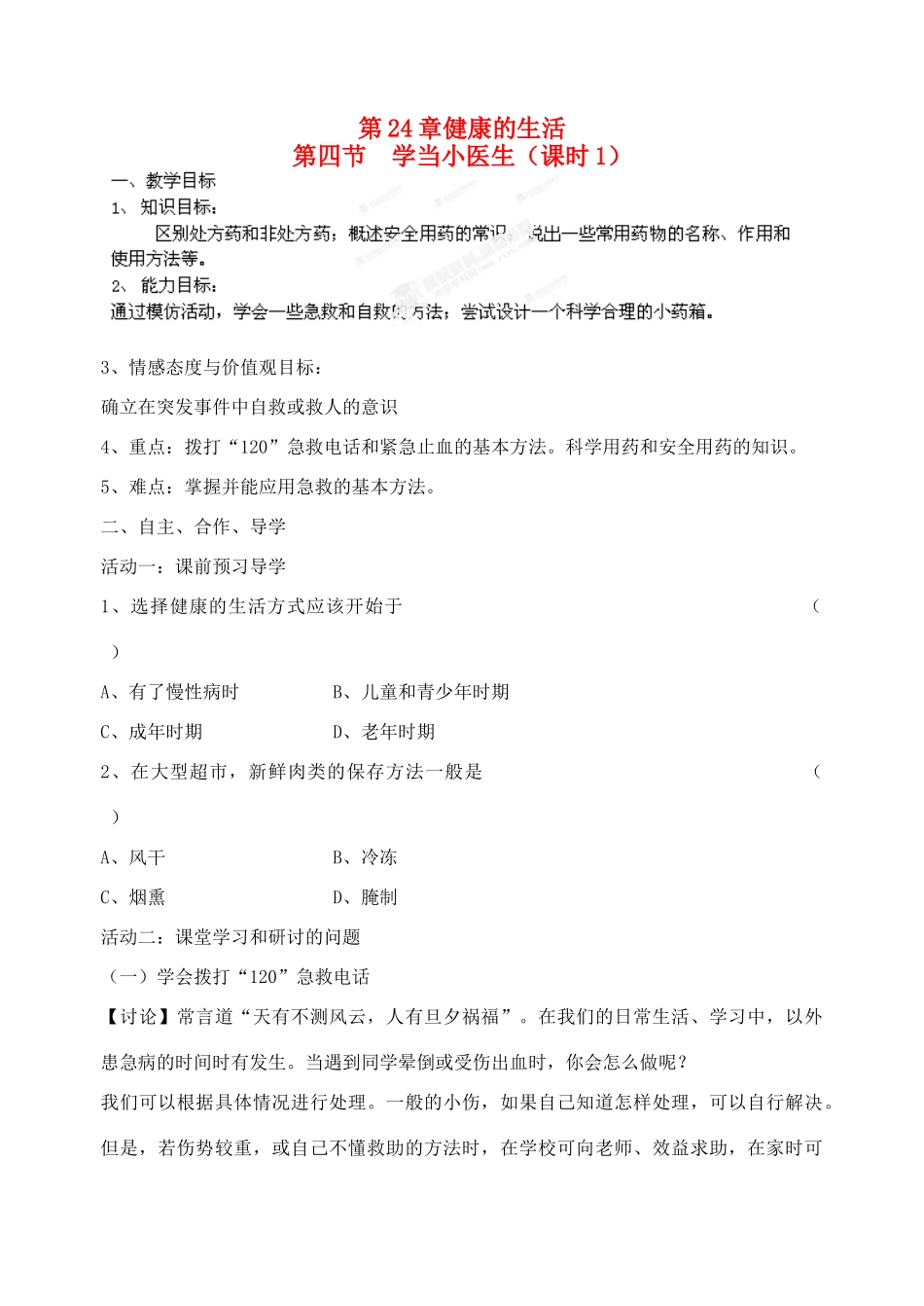 江苏省宿迁市钟吾初级中学八年级生物下册《24.4 学当小医生》教案 新人教版_第1页