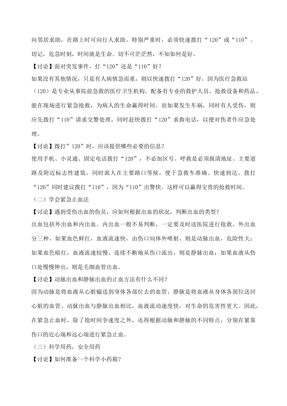 江苏省宿迁市钟吾初级中学八年级生物下册《24.4 学当小医生》教案 新人教版_第2页