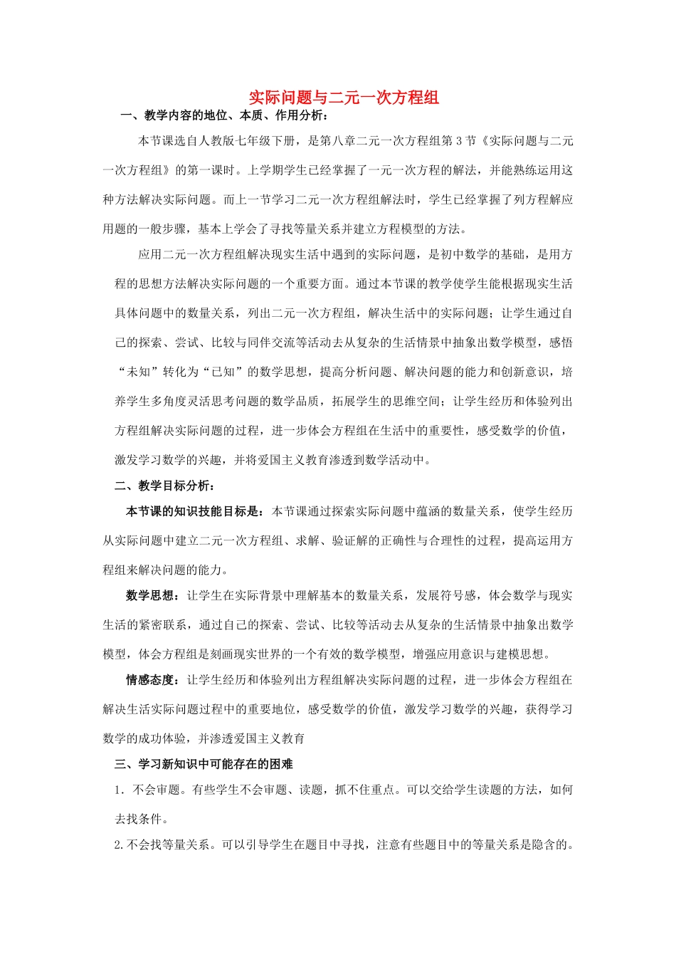 河南省开封市金明中学七年级数学下册 8.3 实际问题与二元一次方程组教学设计2 （新版）新人教版_第1页