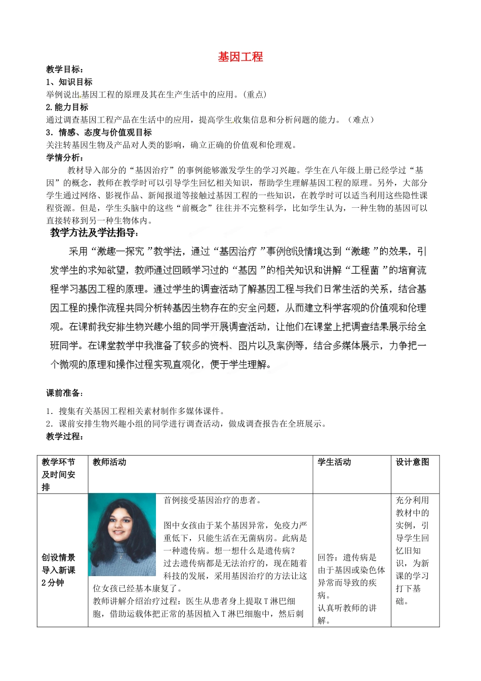 八年级生物下册 第7单元 第2章 第1节 基因工程教案1 济南版_第1页