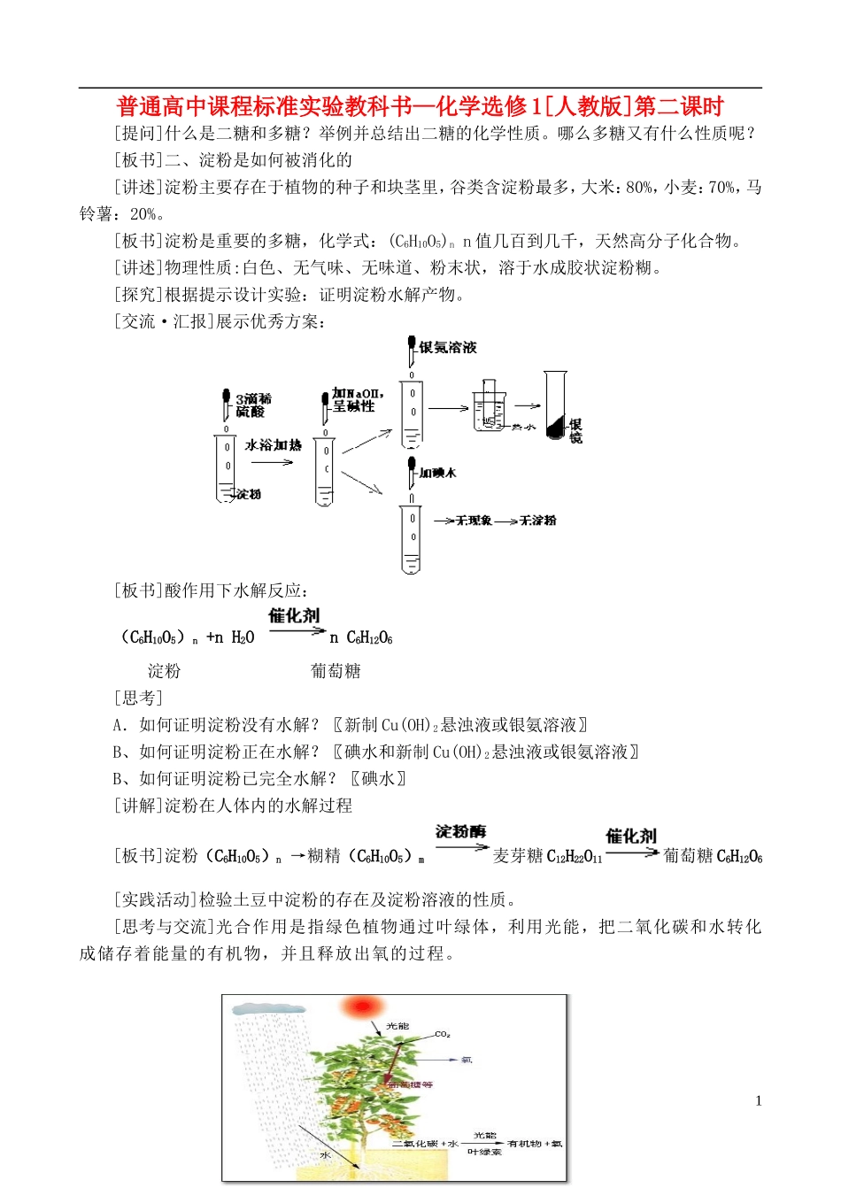 高中化学 第一章第一节 生命的基础能源---糖类教案（3） 新人教版选修1_第1页