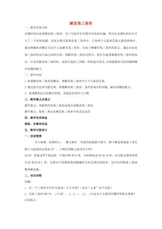 九年级数学上册 2.4 解直角三角形教案 鲁教版五四制-鲁教版五四制初中九年级上册数学教案