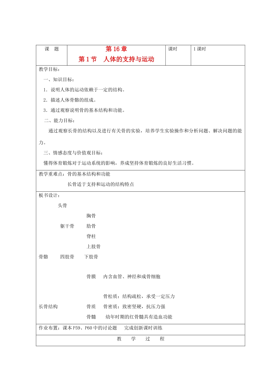 八年级生物上册 16.1《人体的支持与运动》教案 苏科版_第1页
