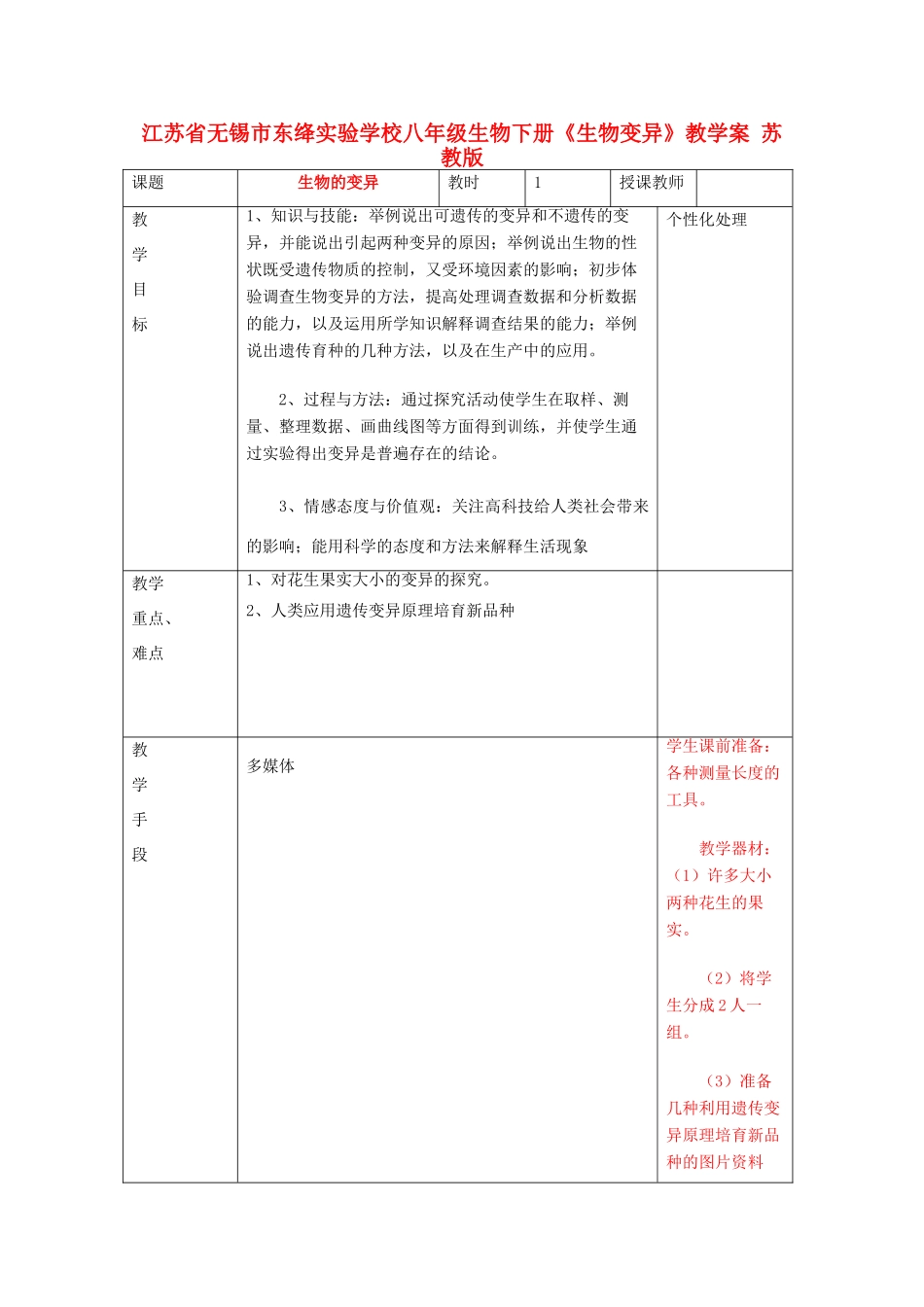 江苏省无锡市东绛实验学校八年级生物下册《生物变异》教学案 苏教版_第1页