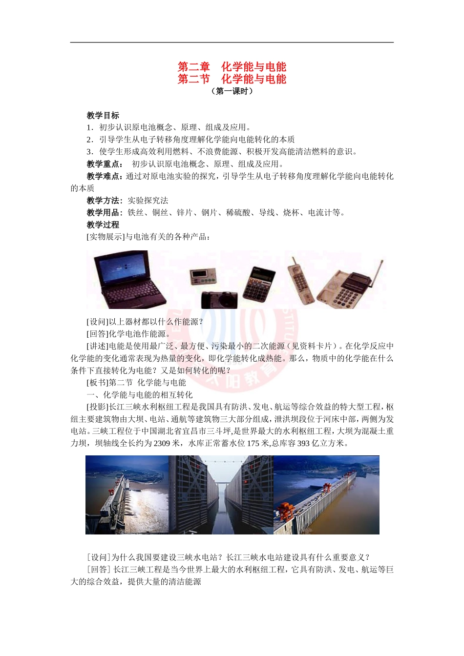 高中化学：第二章 化学能与电能教案新人教版必修2_第1页
