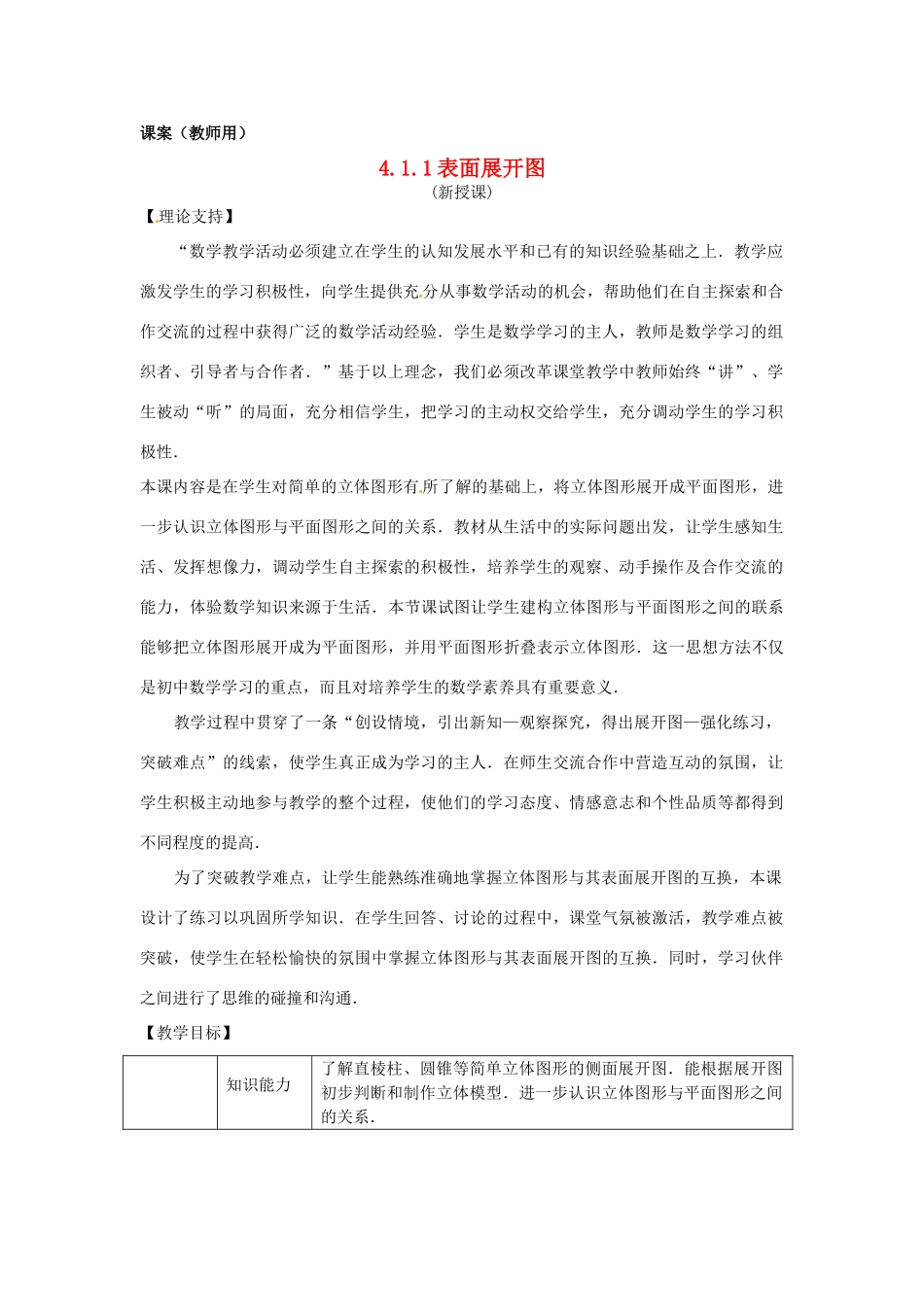 江苏省南通市海安县曲塘镇章郭初中七年级数学上册 第四章《立体图形的表面展开图》课案（教师用） 新人教版_第1页