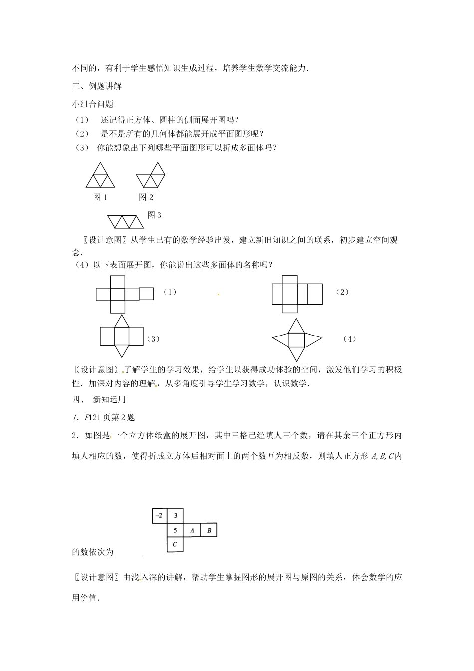 江苏省南通市海安县曲塘镇章郭初中七年级数学上册 第四章《立体图形的表面展开图》课案（教师用） 新人教版_第3页