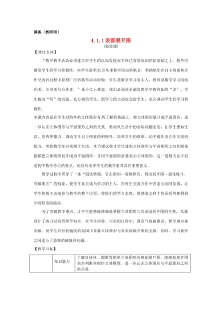 江苏省南通市海安县曲塘镇章郭初中七年级数学上册 第四章《立体图形的表面展开图》课案（教师用） 新人教版