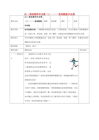 福建省泉州市九年级数学下册《28.1 借助媒体作决策》教案 华东师大版