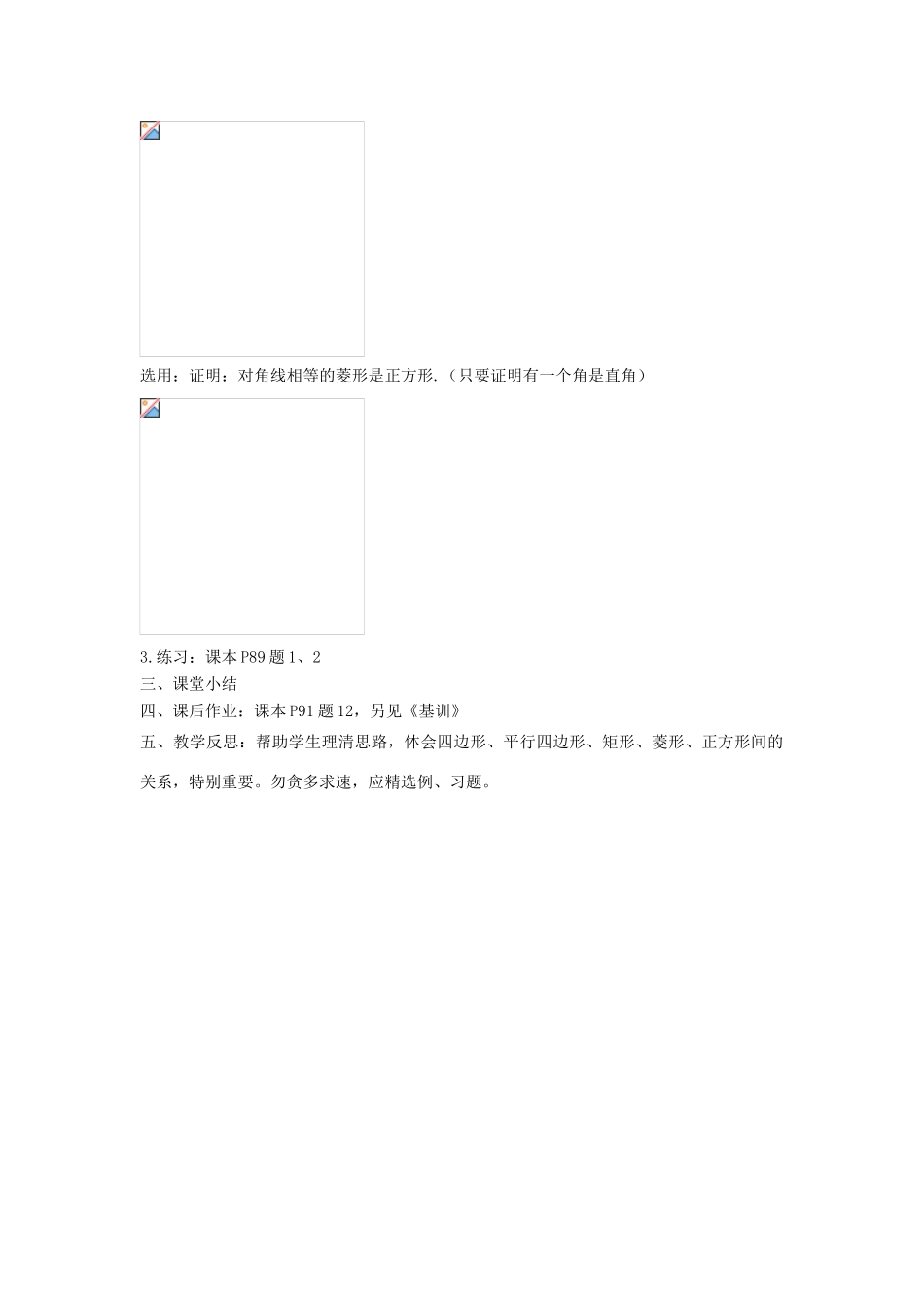 安徽省枞阳县钱桥初级中学八年级数学下册 19.3 矩形 菱形 正方形（第6课时）教案 （新版）沪科版_第2页