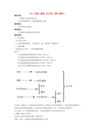 安徽省枞阳县钱桥初级中学八年级数学下册 19.3 矩形 菱形 正方形（第6课时）教案 （新版）沪科版