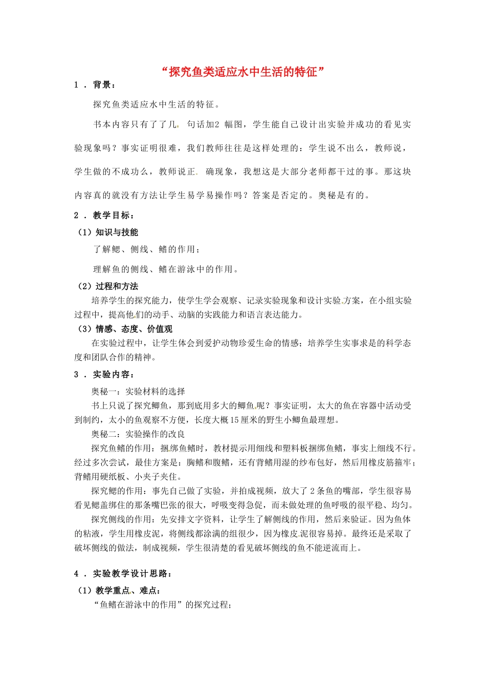 江西省信丰县黄泥中学中考生物实验汇总复习“探究鱼类适应水中生活的特征”的教学设计_第1页
