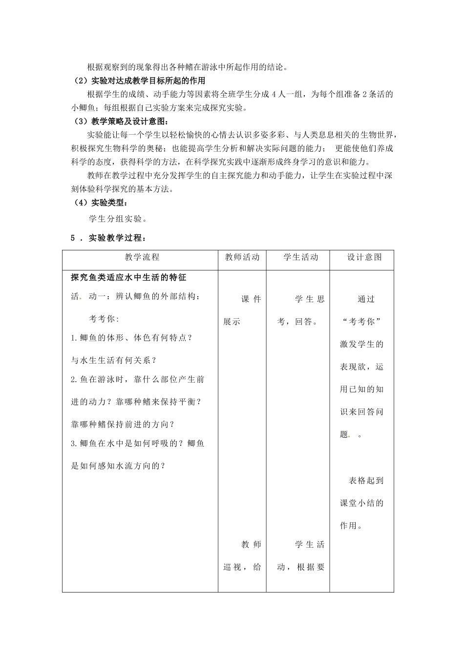 江西省信丰县黄泥中学中考生物实验汇总复习“探究鱼类适应水中生活的特征”的教学设计_第2页