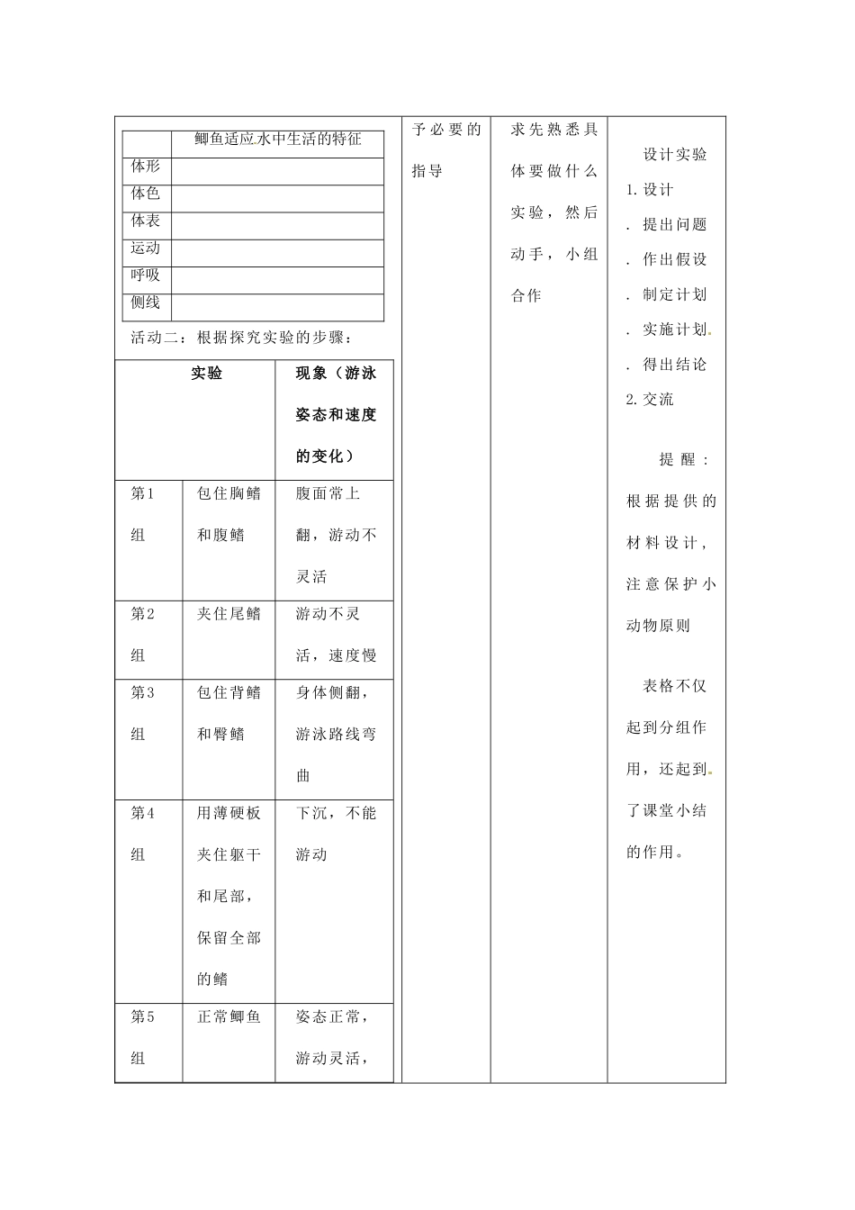 江西省信丰县黄泥中学中考生物实验汇总复习“探究鱼类适应水中生活的特征”的教学设计_第3页