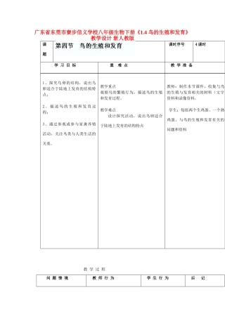广东省东莞市寮步信义学校八年级生物下册《1.4 鸟的生殖和发育》教学设计 新人教版