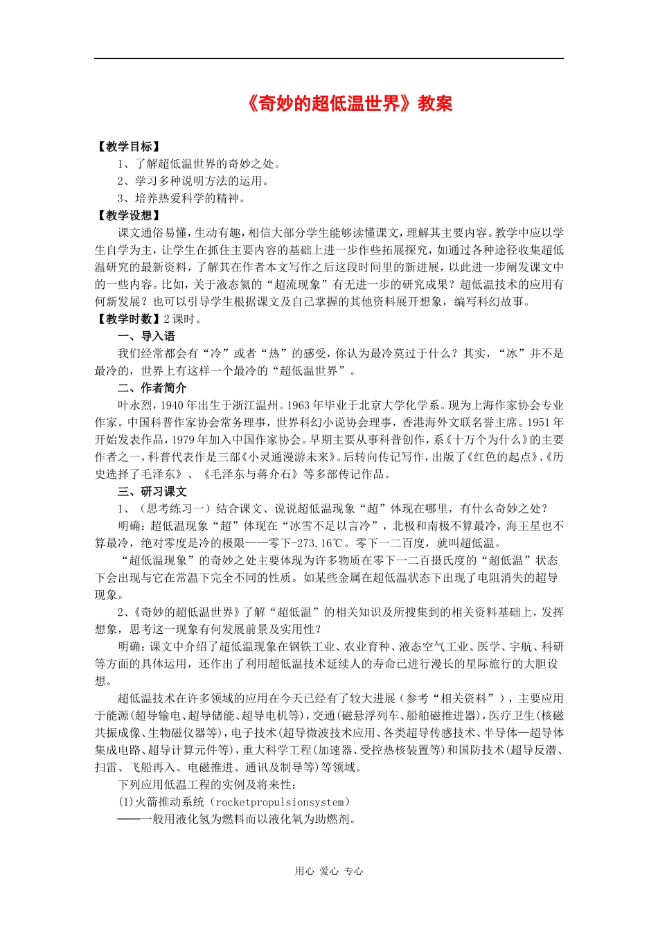 高中语文：2.5《奇妙的超低温世界》教案（2）（粤教版必修3）_第1页