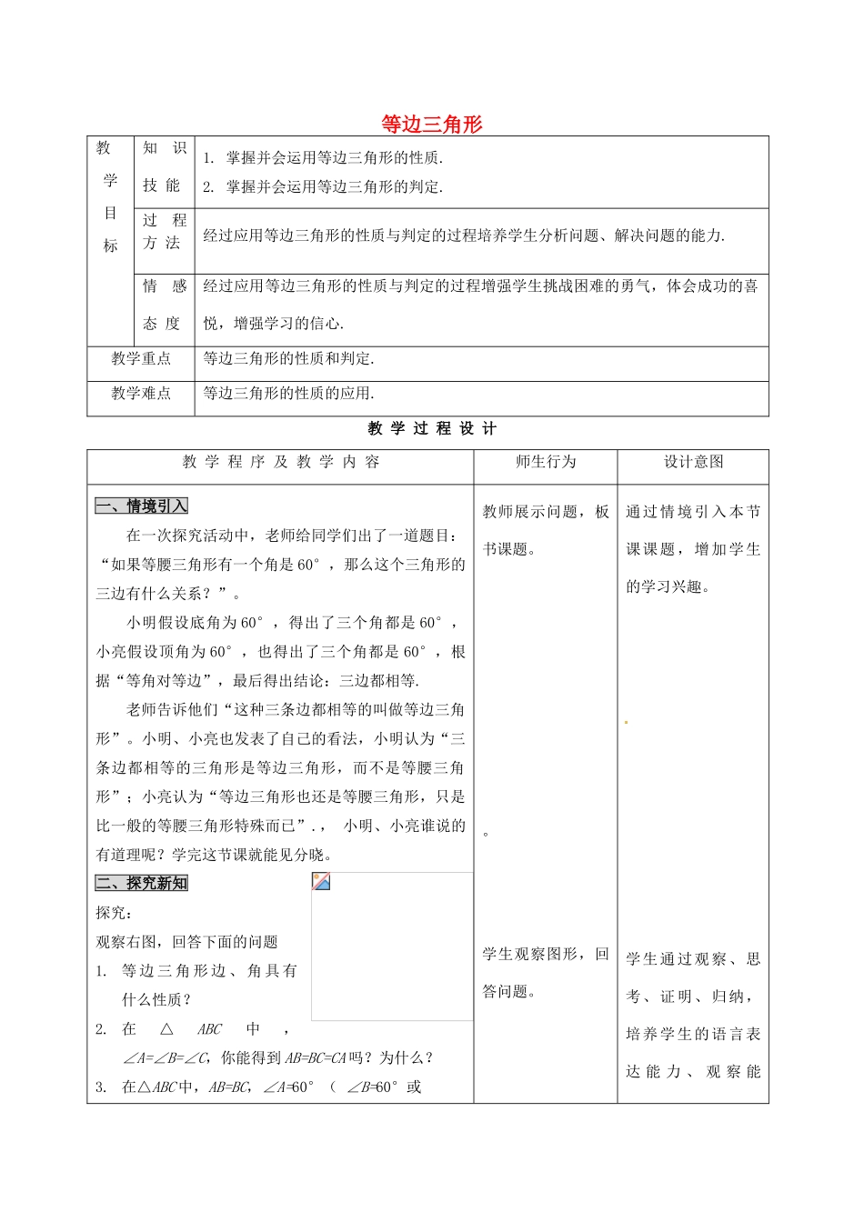 河北省石家庄市赞皇县第二中学八年级数学上册 12.3.2 等边三角形教案（1） 新人教版_第1页