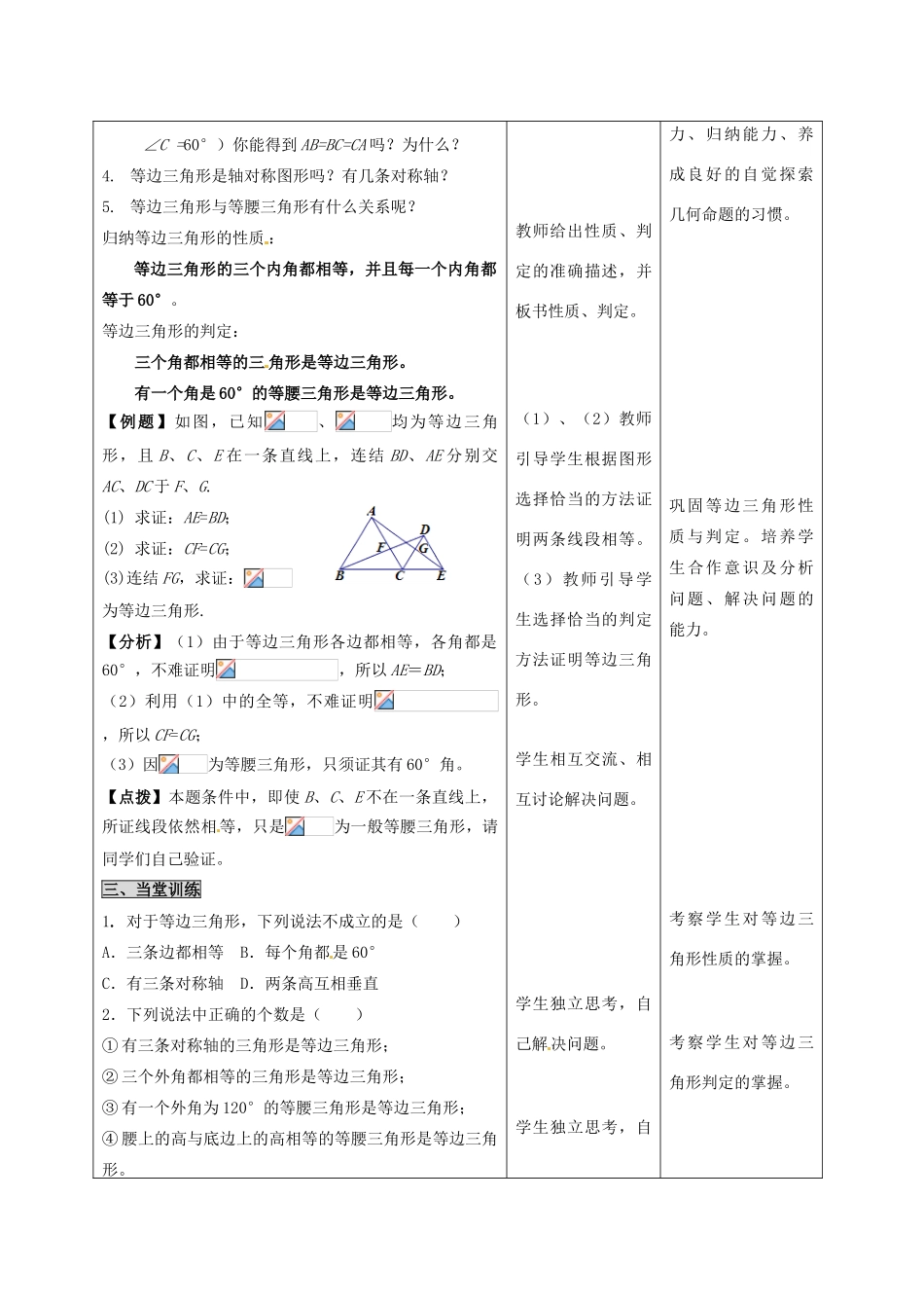 河北省石家庄市赞皇县第二中学八年级数学上册 12.3.2 等边三角形教案（1） 新人教版_第2页