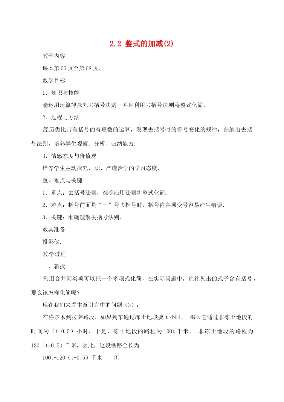 湖北省武汉市为明实验学校七年级数学 2.2 整式的加减(2)教案 人教新课标版_第1页