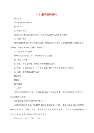 湖北省武汉市为明实验学校七年级数学 2.2 整式的加减(2)教案 人教新课标版