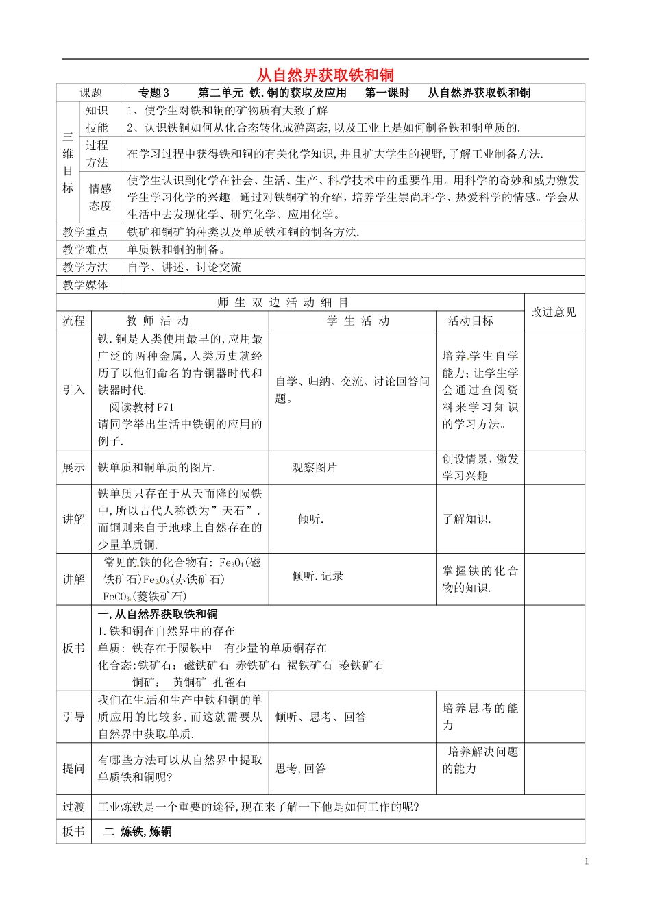 高中化学 3.2.1从自然界获取铁和铜教案 苏教版必修1-苏教版高一必修1化学教案_第1页