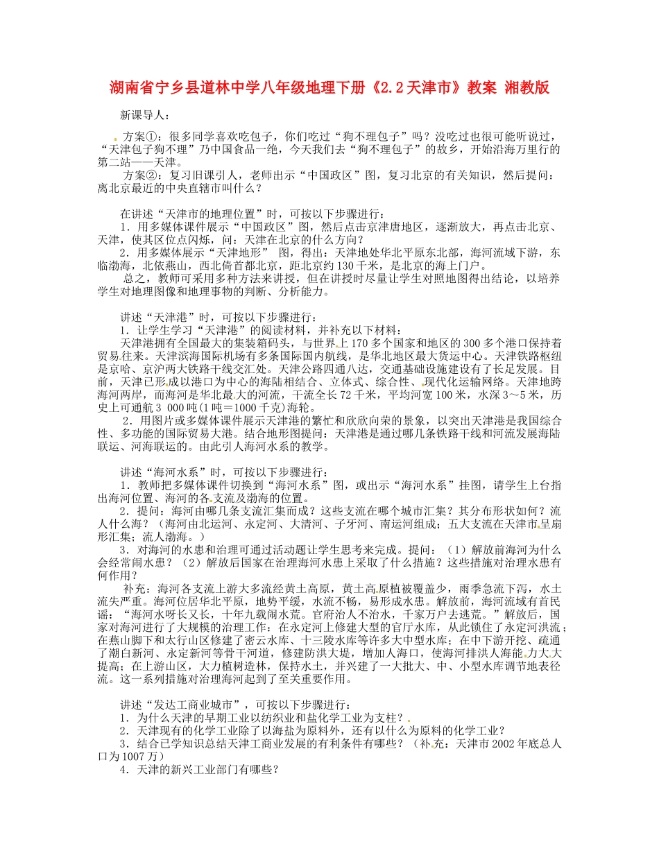 湖南省宁乡县道林中学八年级地理下册《2.2天津市》教案 湘教版_第1页