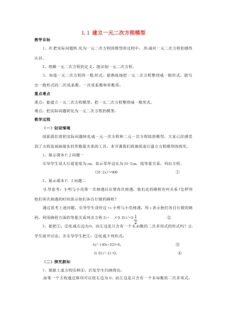 九年级数学上册 1.1 建立一元二次方程模型教案1 湘教版