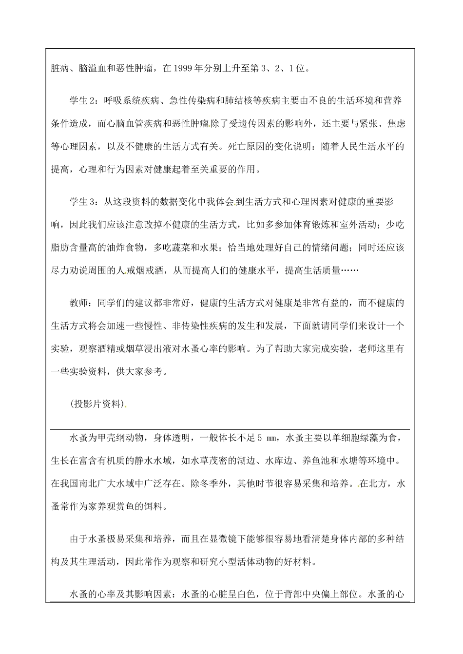 江苏省苏州市第二十六中学八年级生物 第24章《健康的生活》教案_第3页