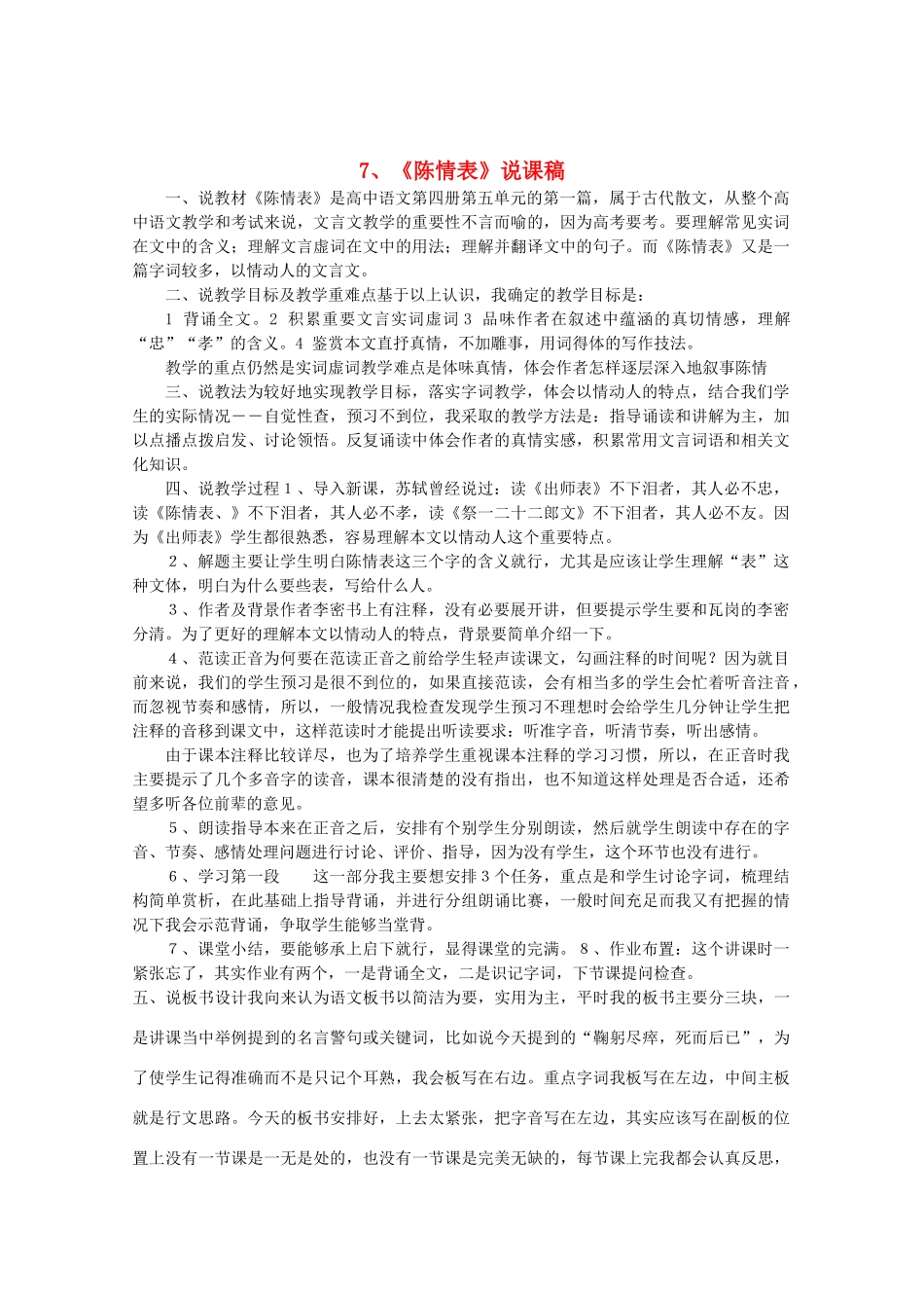 高中语文 2.7《陈情表》说课稿 新人教版必修5_第1页