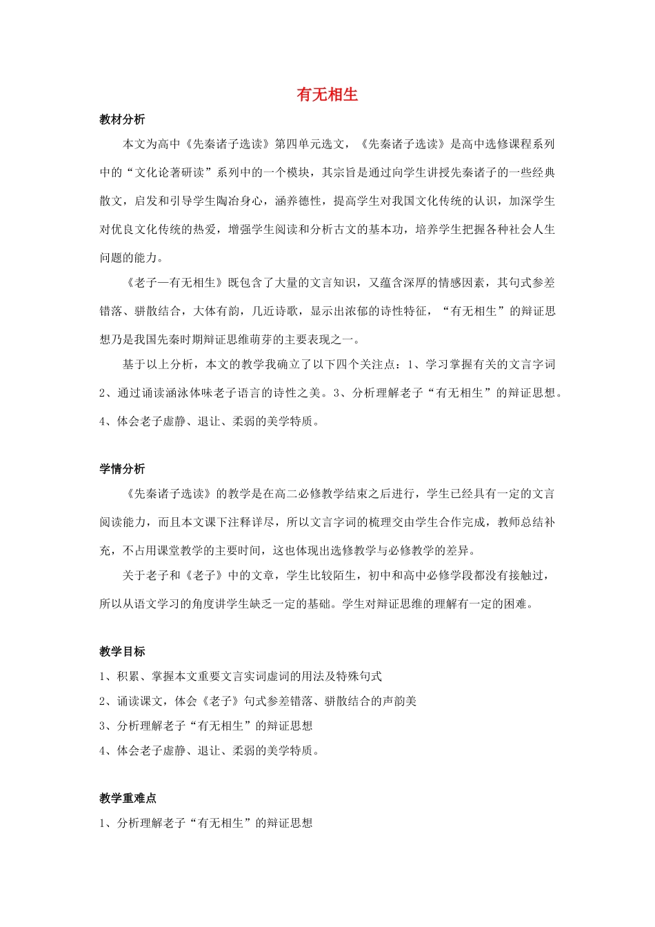 高中语文 第四单元 有无相生教案1 新人教版选修《先秦诸子选读》-新人教版高中《先秦诸子选读》语文教案_第1页
