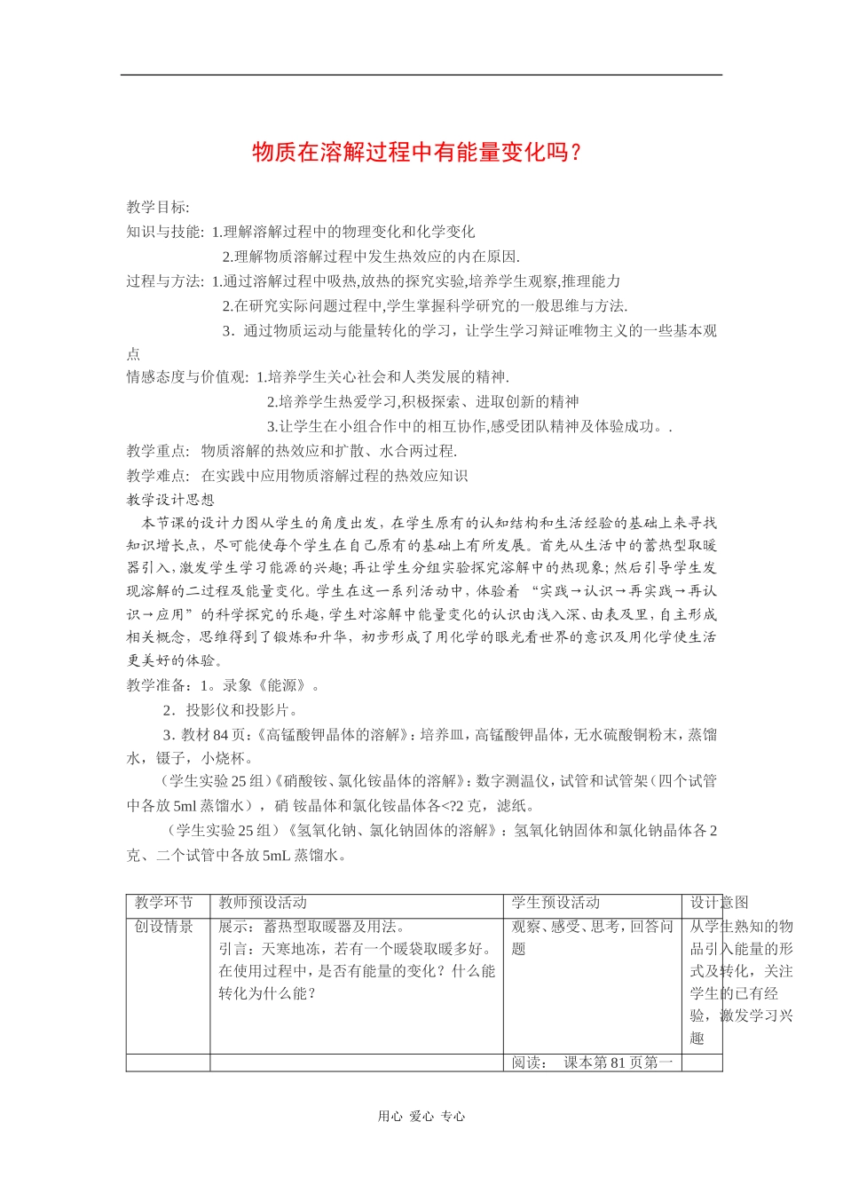 高中化学：4.1《物质在溶解过程中有能量变化吗？》教案（2）（沪科版）_第1页
