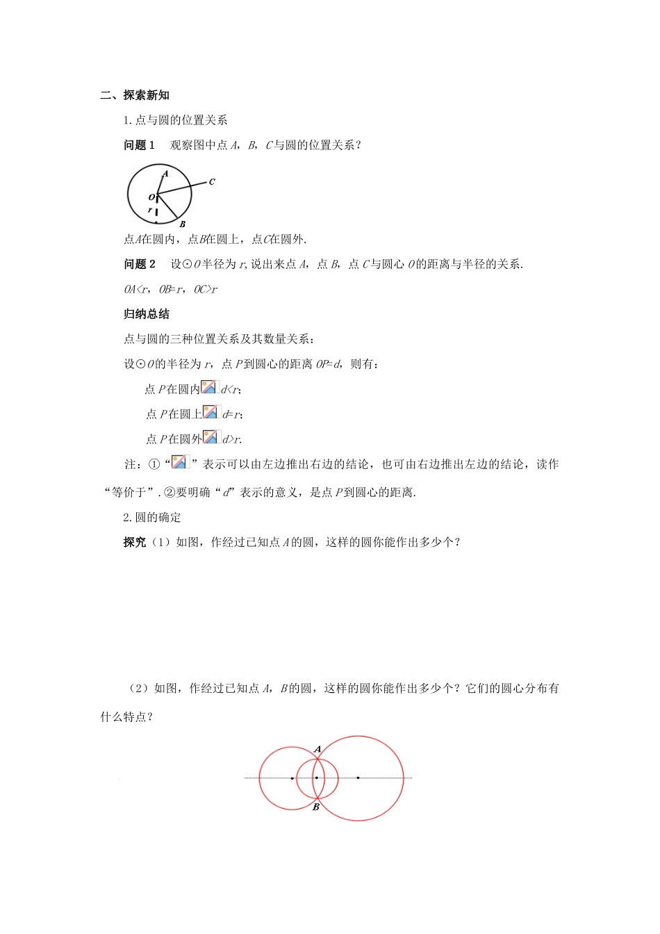 九年级数学上册 第二十四章 圆 24.2 点和圆、直线和圆的位置关系 24.2.1 点和圆的位置关系教案1 （新版）新人教版-（新版）新人教版初中九年级上册数学教案_第2页