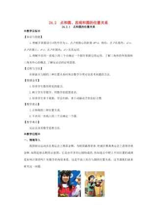 九年级数学上册 第二十四章 圆 24.2 点和圆、直线和圆的位置关系 24.2.1 点和圆的位置关系教案1 （新版）新人教版-（新版）新人教版初中九年级上册数学教案