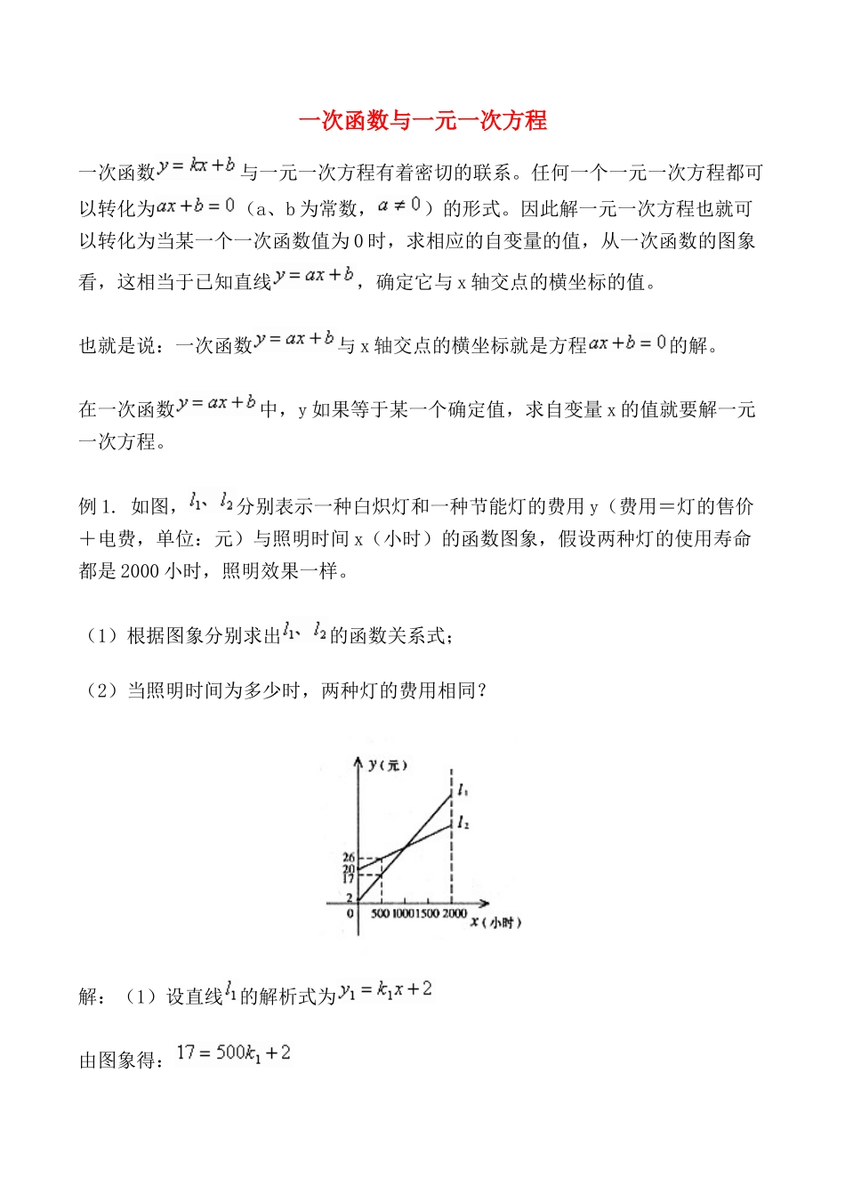 八年级数学上 一次函数与一元一次方程教案新人教版_第1页